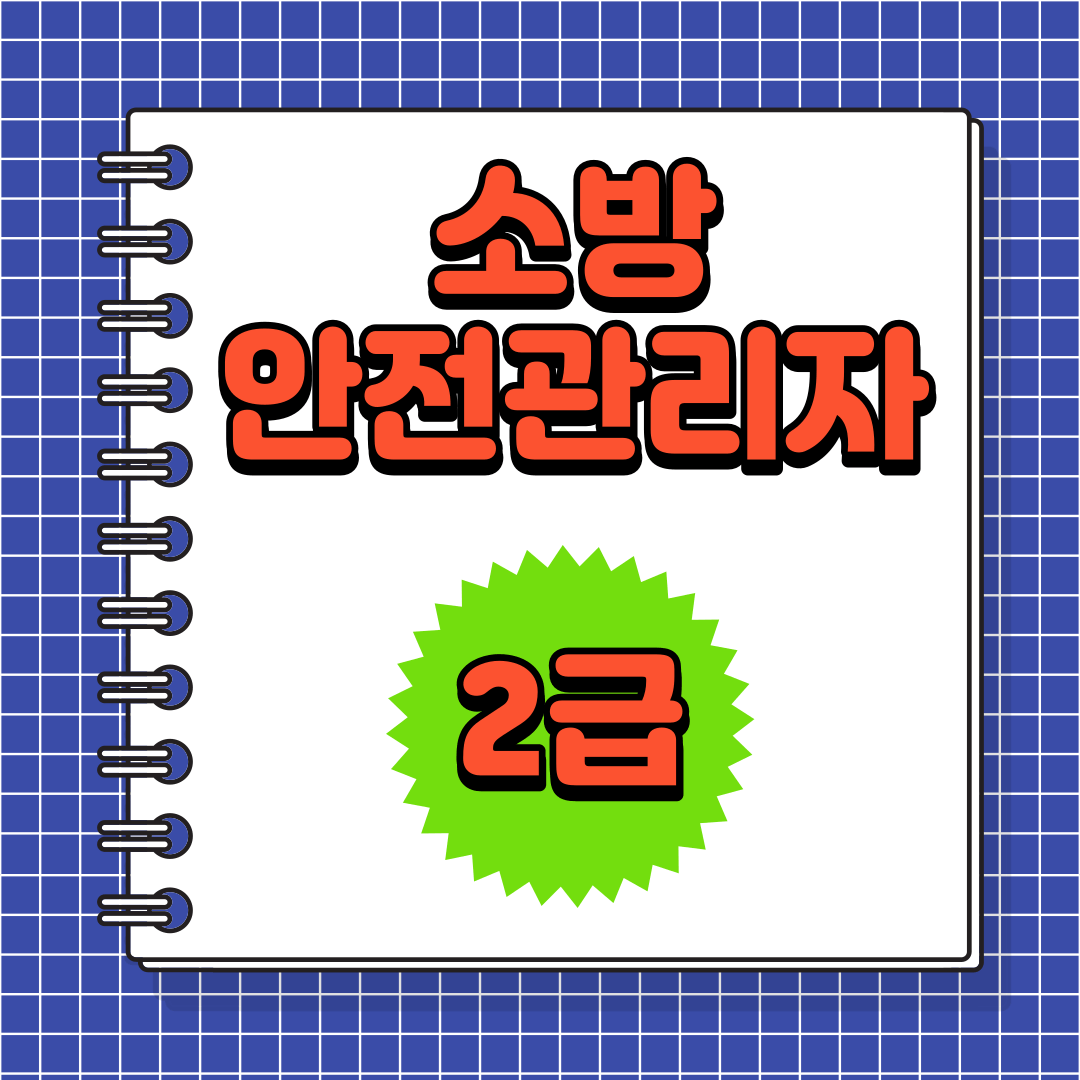 소방안전관리자-2급-응시자격