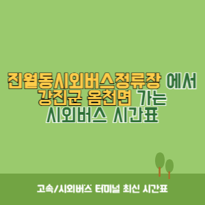 진월동시외버스정류장에서 강진군 옴천면 가는 시외버스 시간표 최신정보