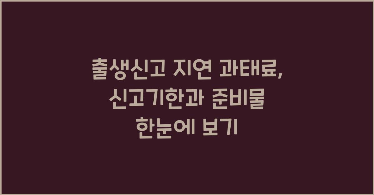 출생신고 지연 과태료