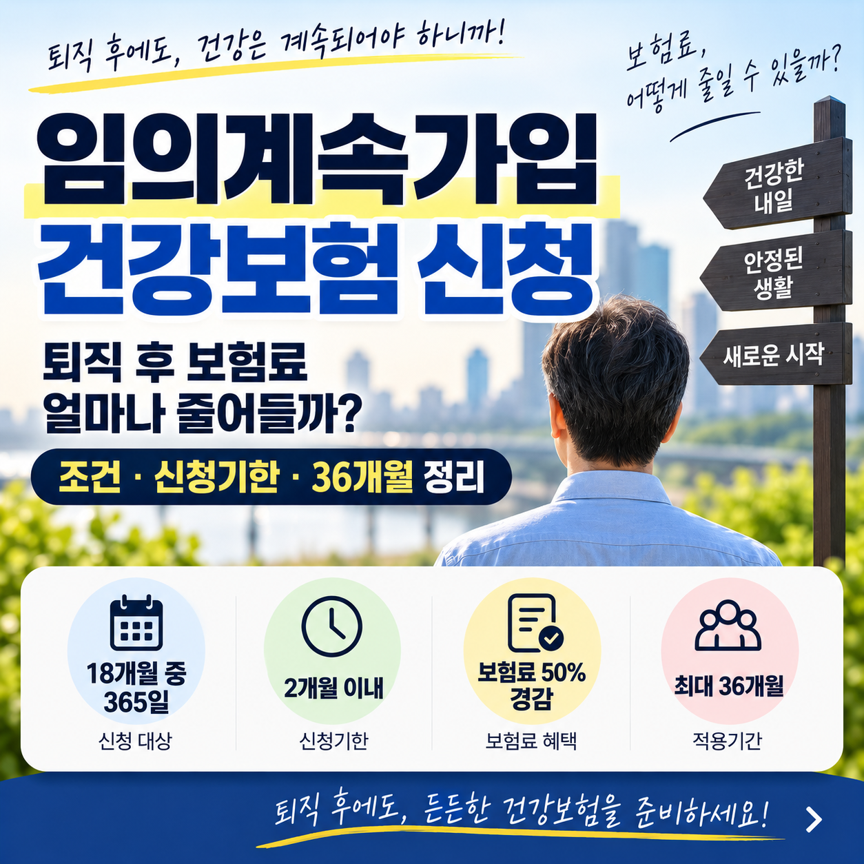 임의계속가입 건강보험 신청