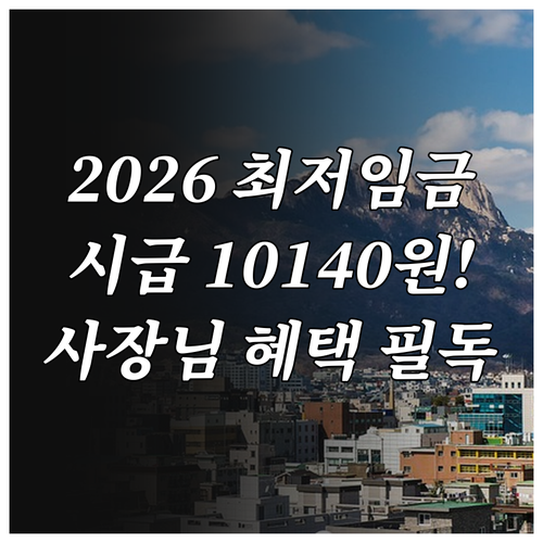 2026년 최저임금 결정 시급 101..