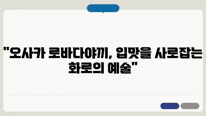 로바다야끼 그릴을 준비하는 과정