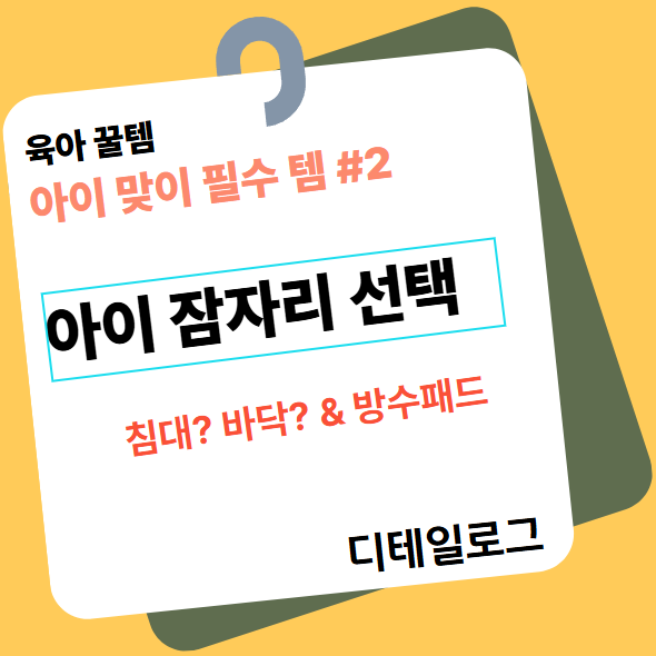 아이 잠자리 선택