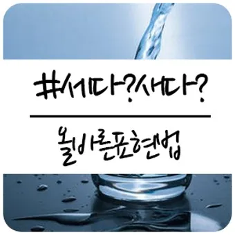 물이 세다 새다 맞춤법 맞는 표현_2