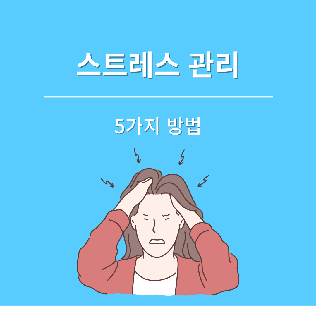 스트레스 관리 썸네일