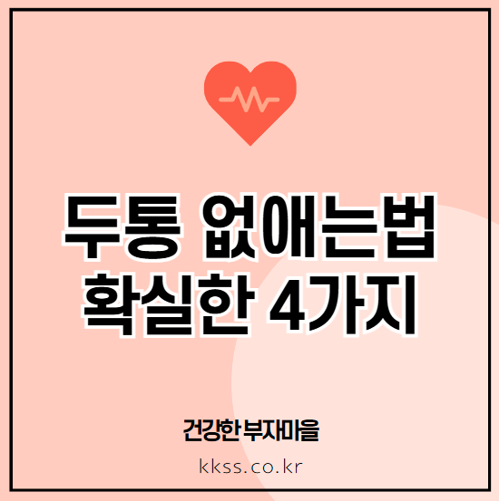 두통 없애는법