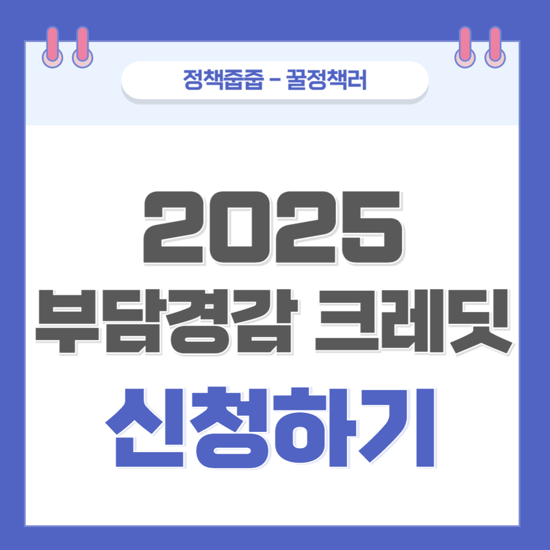 2025 부담경감 크레딧 신청하기