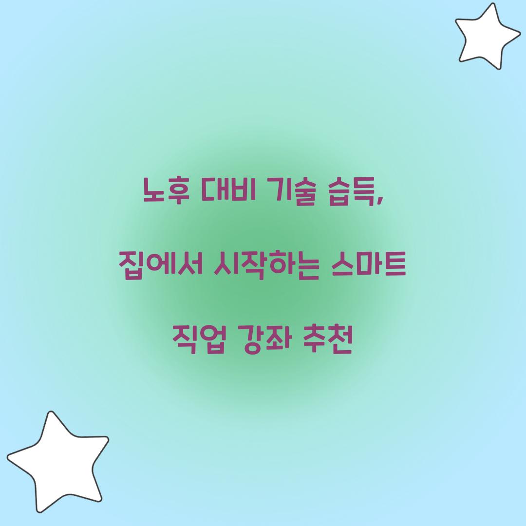 노후 대비 기술 습득