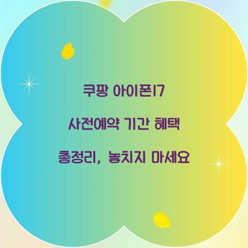 쿠팡 아이폰17 사전예약 기간 혜택