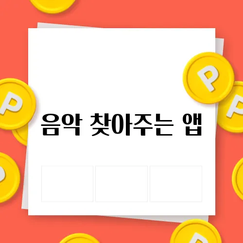 음악 찾아주는 앱