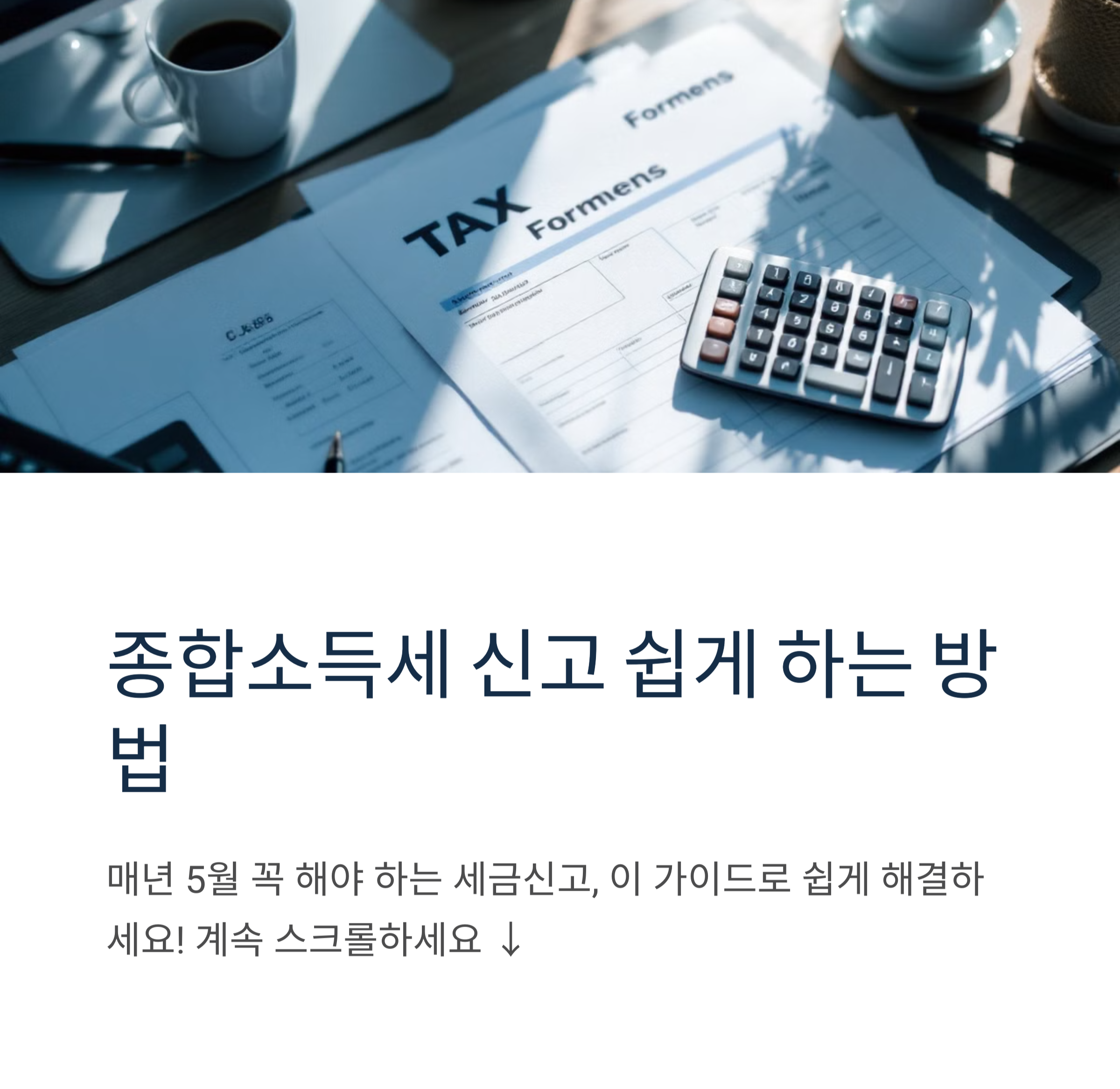 종합소득세 신고 방법 완벽 가이드 (2025년 최신판)