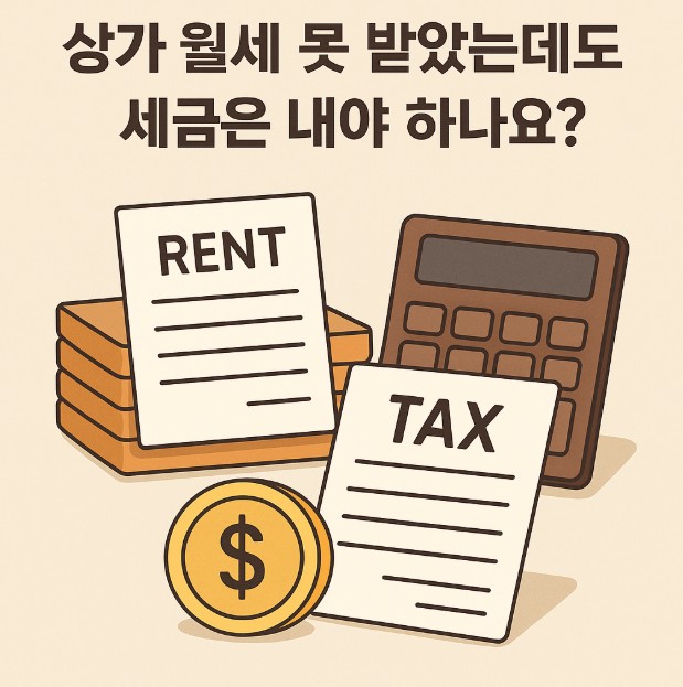 &quot;상가 월세 못받아도 세금은 내야 하나요?&quot; 문구가 적힌 포스터