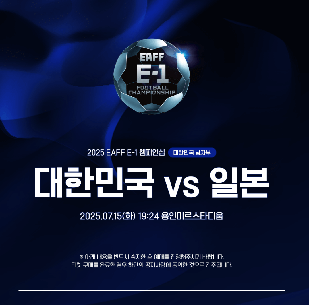 2025 동아시안컵 티켓 예매 방법