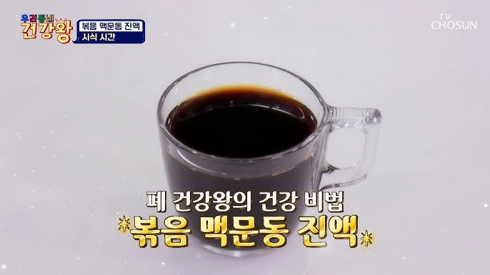 볶음맥문동진액