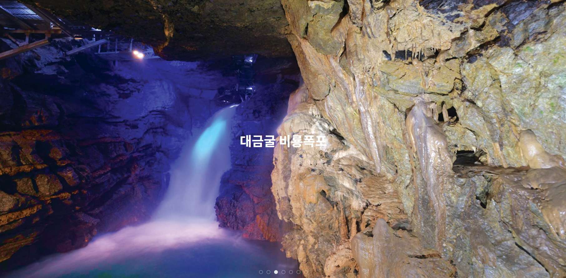 대금굴 비룡폭포