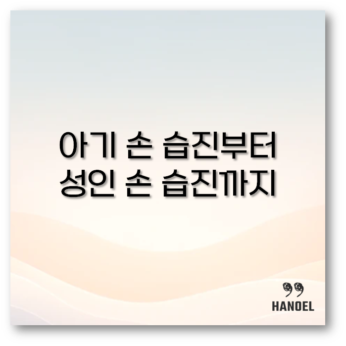 손 습진