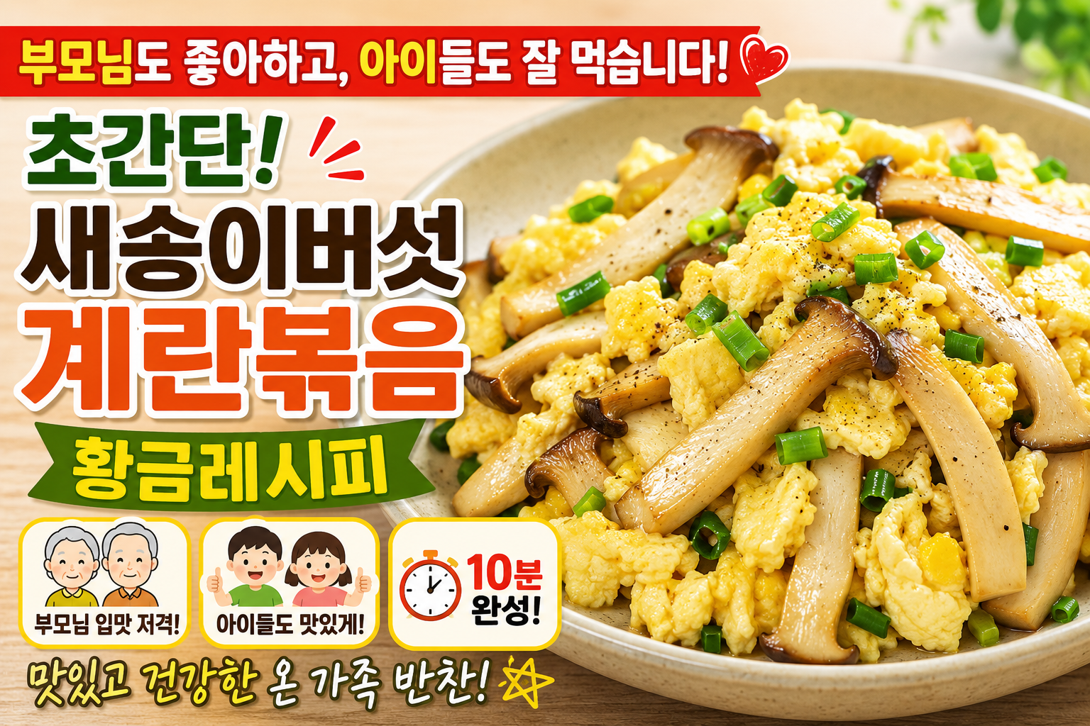 부모님도 좋아하고, 아이들도 잘 먹습니다! 초간단 새송이버섯계란볶음 황금레시피