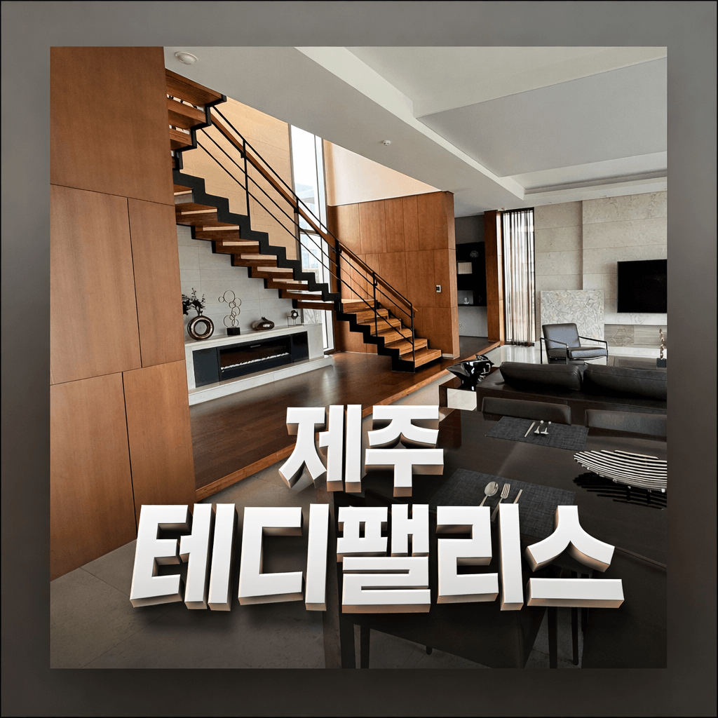 제주 테디팰리스