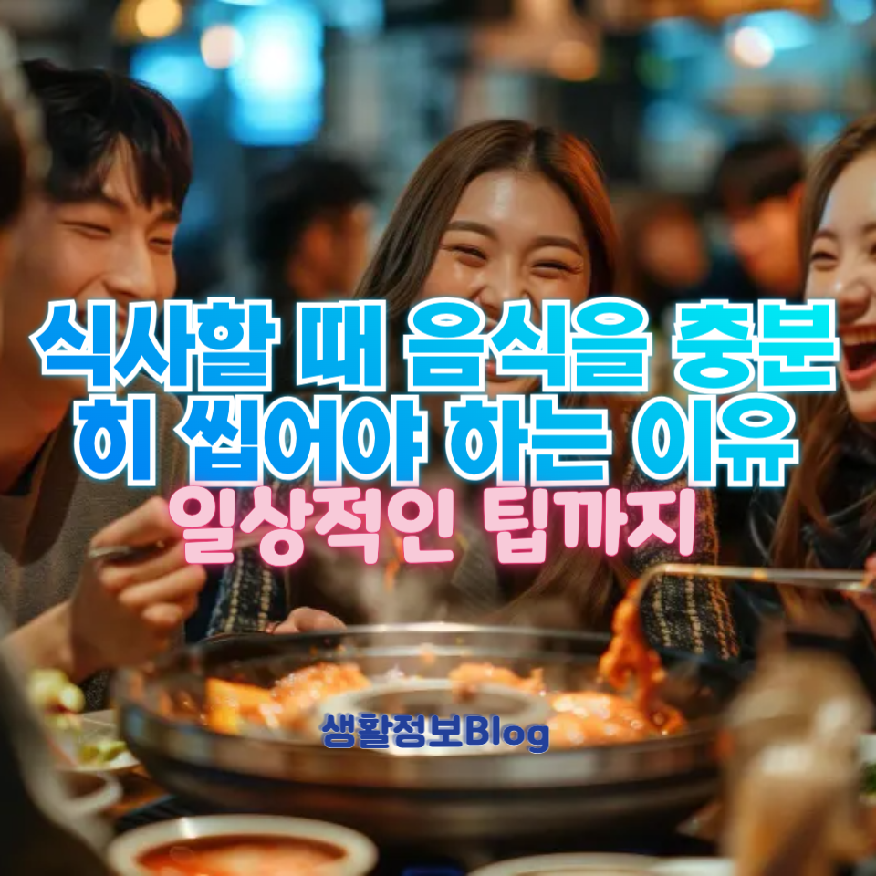 식사할 때 몇 번이나 씹어야 할까?