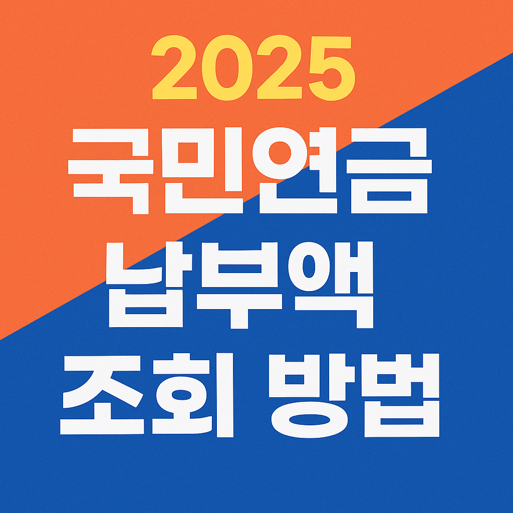 국민연금 납부액 조회하기