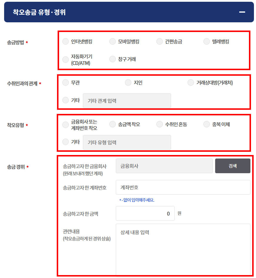 착오송금 유형 및 경위 입력