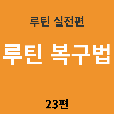 루틴이 흔들릴 때, 다시 시작하는 가장 빠른 방법
