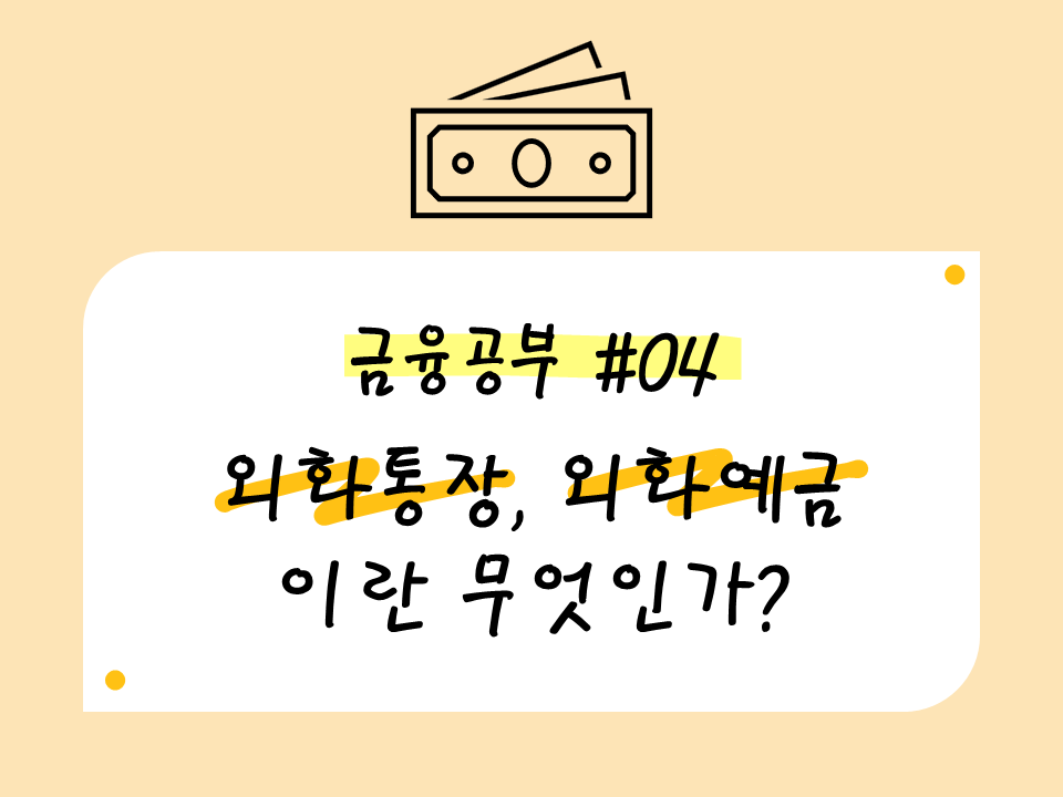 외화통장, 외화예금이란 무엇인가