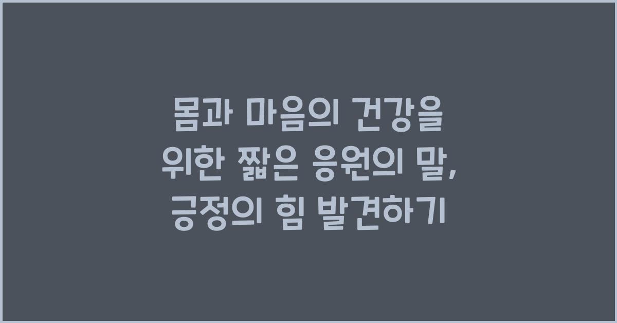 몸과 마음의 건강을 위한 짧은 응원의 말