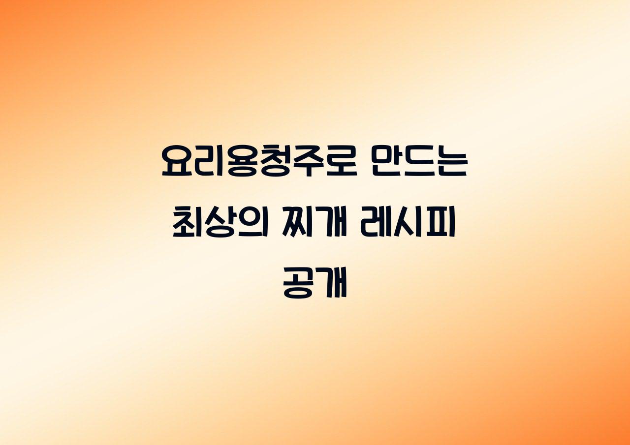 요리용청주