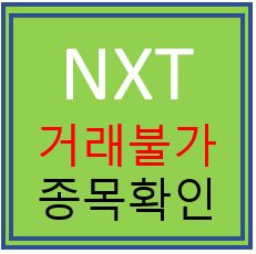 NXT 거래불가 종목확인