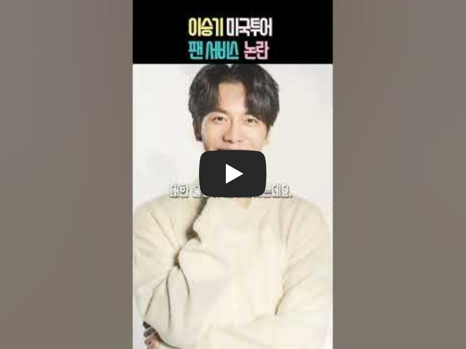 이승기 논란 영상의 섬네일