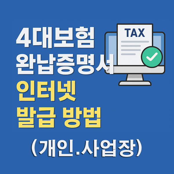4대보험 완납증명서 인터넷 발급 방법
