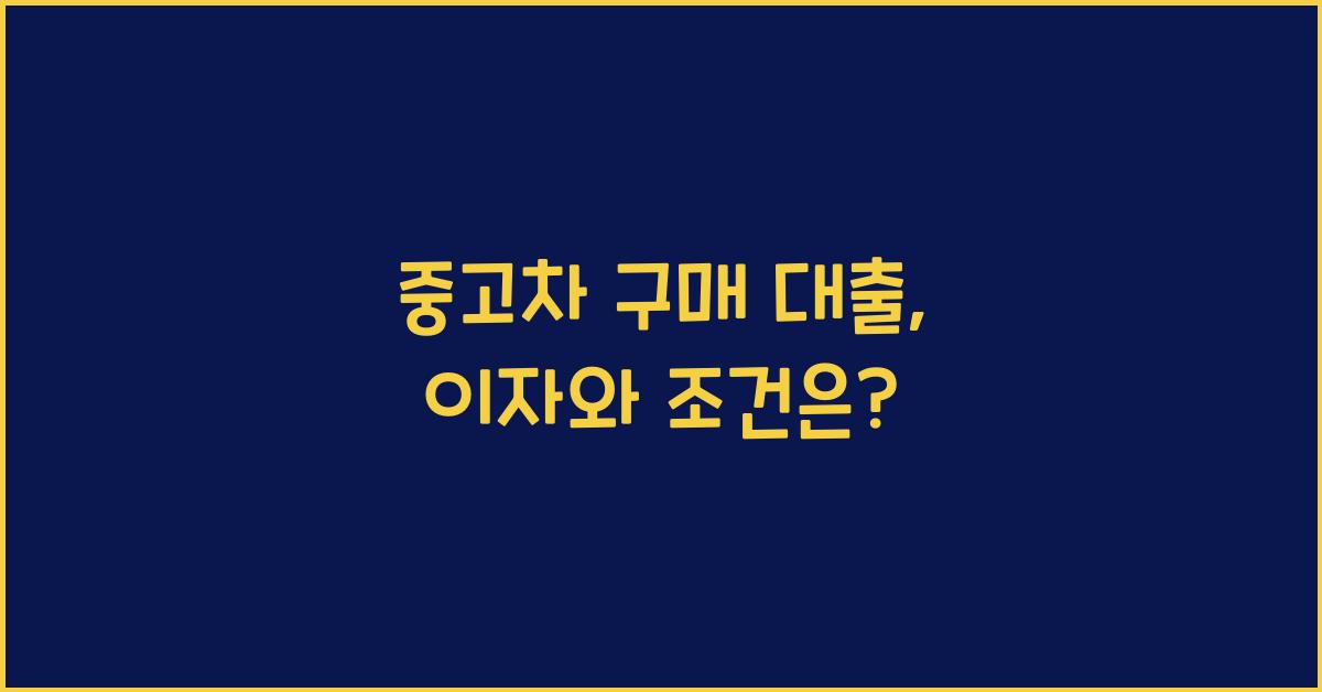중고차 구매 대출
