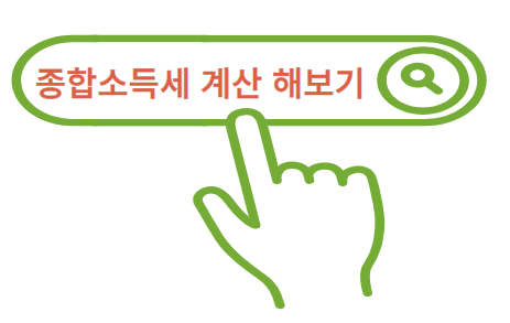 종합소득세 환급금