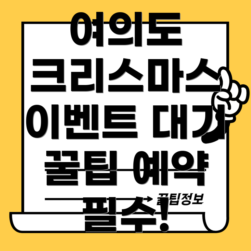 여의도 더현대 서울 크리스마스 예약