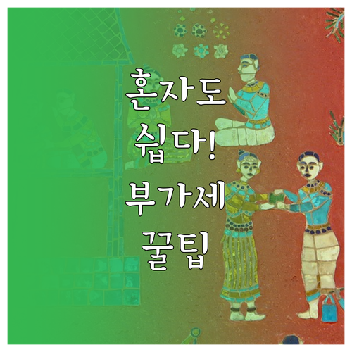 혼자서도 쉽게 하는 부가세 계산기 활..