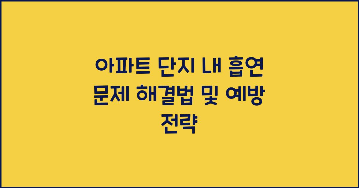아파트 단지 내 흡연 문제 해결법