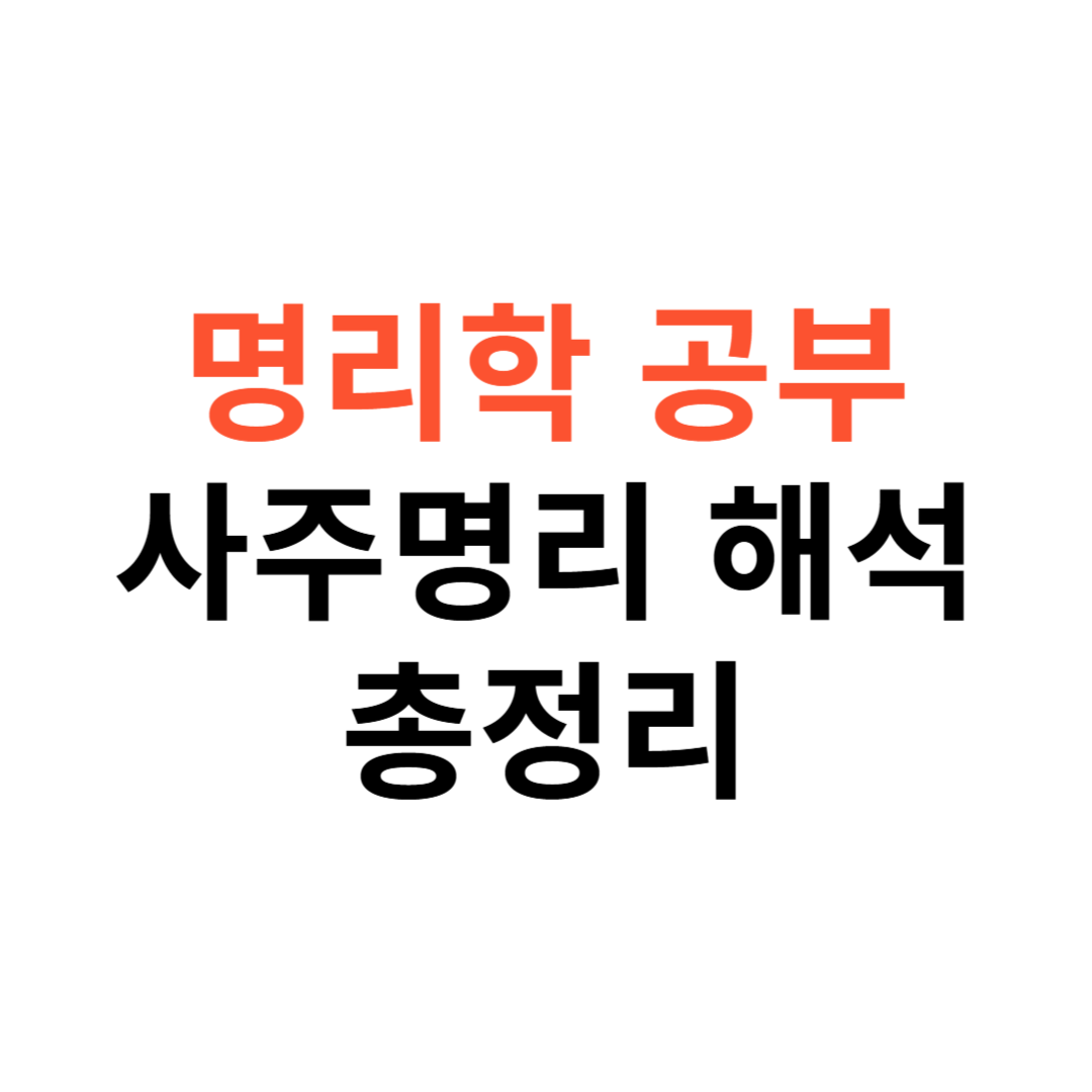 명리학 공부