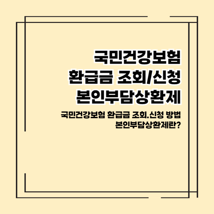 건강보험 환급 신청