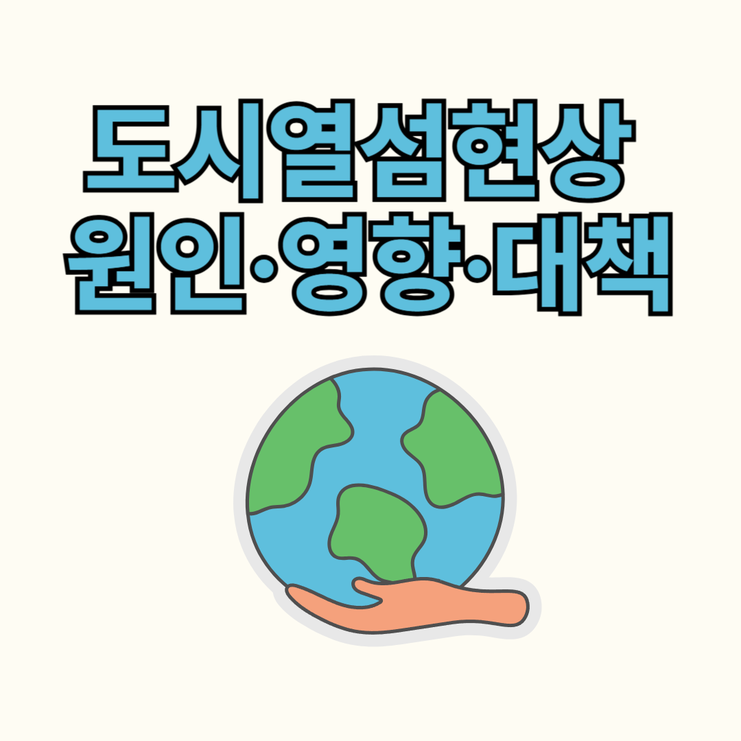 도시열섬현상 원인&middot;영향&middot;대책