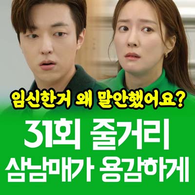 삼남매가 용감하게 31회