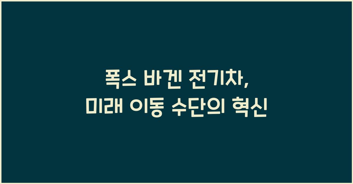 폭스 바겐 전기차