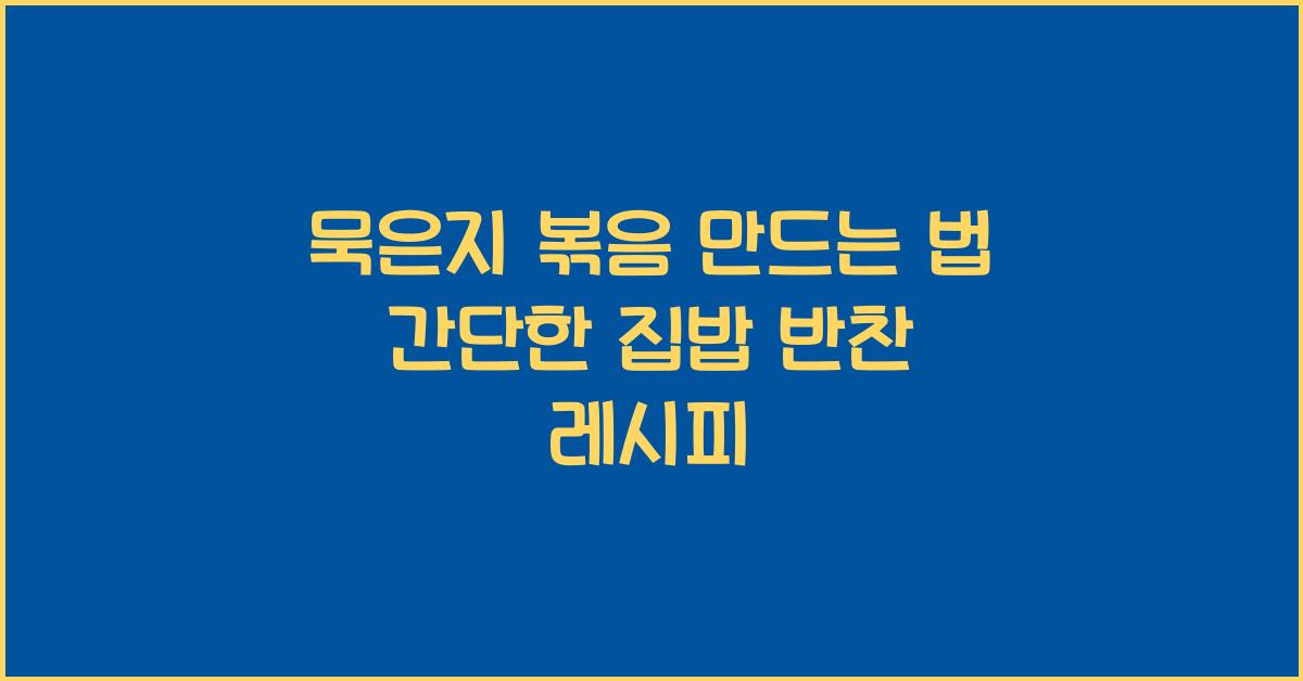 묵은지 볶음 만드는 법