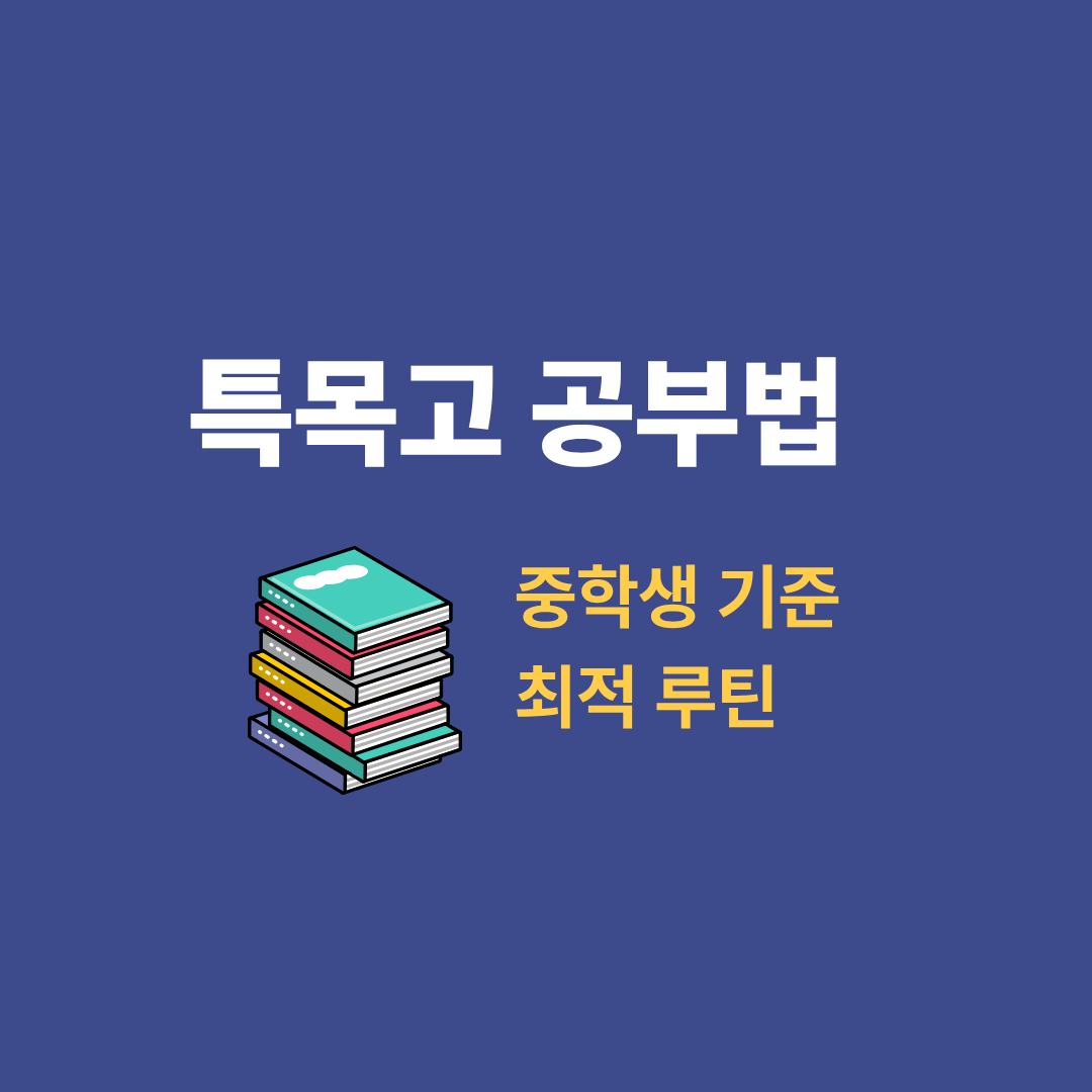 특목고 준비를 위한 중학생 공부 루틴을 설명하는 이미지
