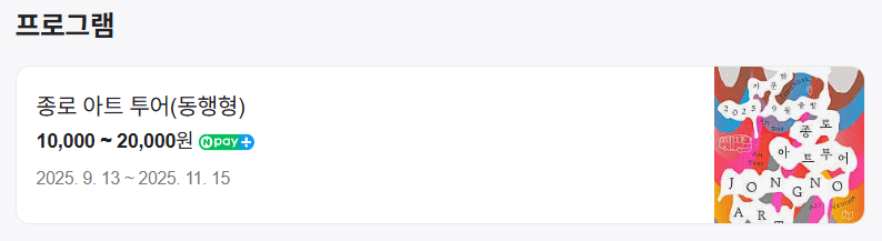 종로 아트 투어 동행형 네이버 예약 바로가기