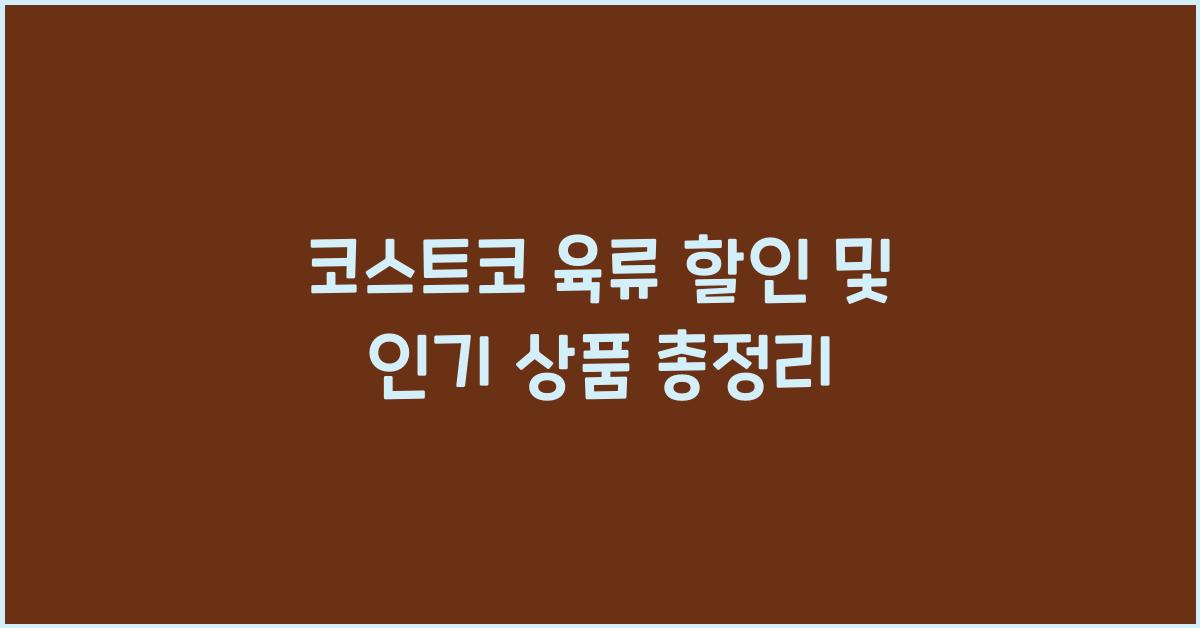 코스트코 육류