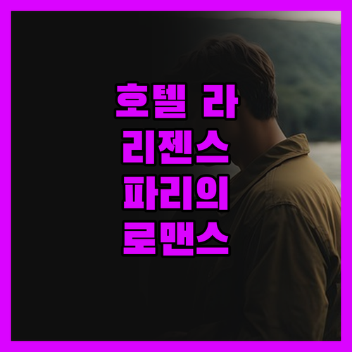 호텔 라 리젠스 에토일레에서 느끼는 