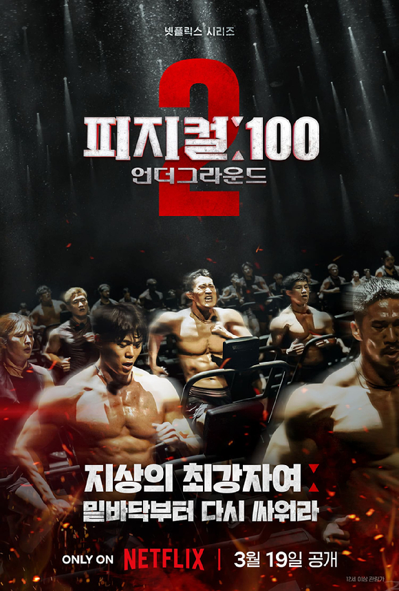 &#39;피지컬100&#39; 시즌2 포스터 [사진=넷플릭스]