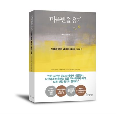 미움 받을 용기 책 표지