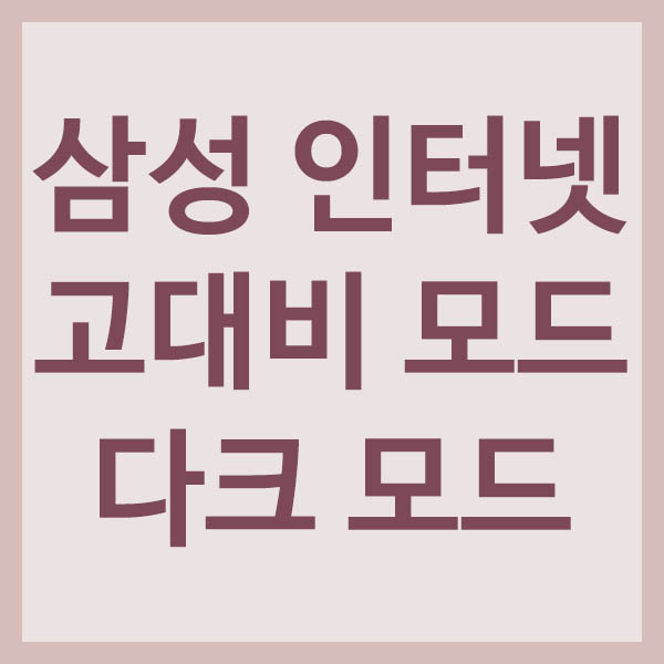 삼성 인터넷 고대비 모드와 다크 모드 비교 썸네일